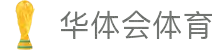 华体会体育(中国)HTH·官方网站